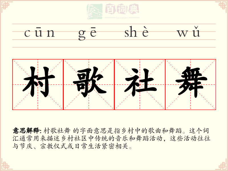 村歌社舞
