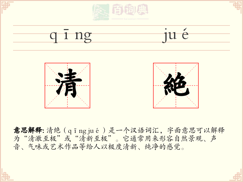 清絶