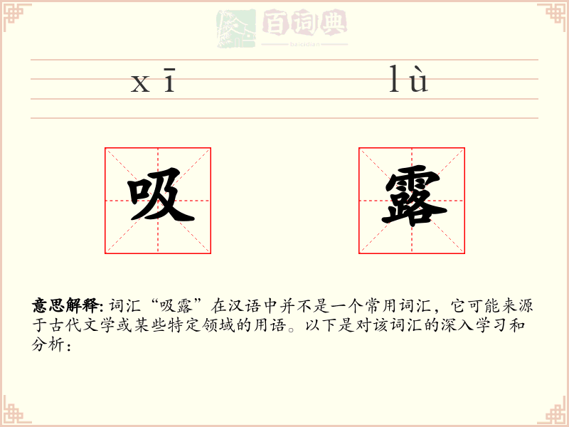 吸露