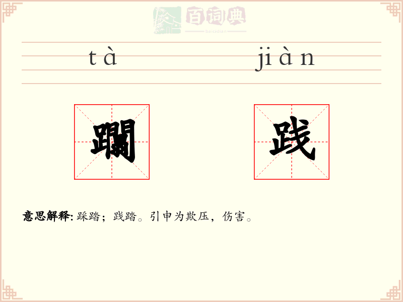 躢践