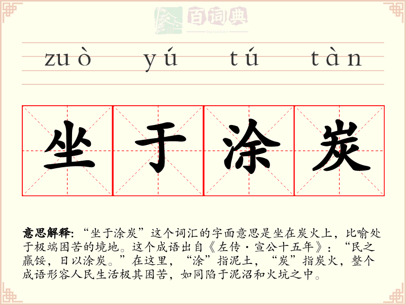 坐于涂炭