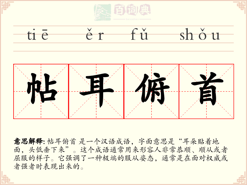 帖耳俯首
