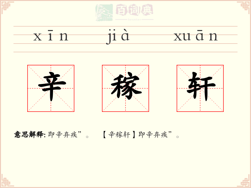 辛稼轩
