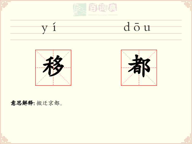 移都