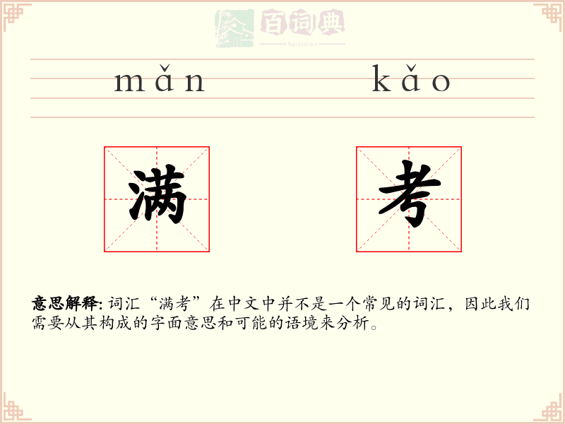 满考