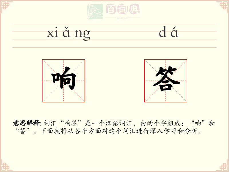 响答