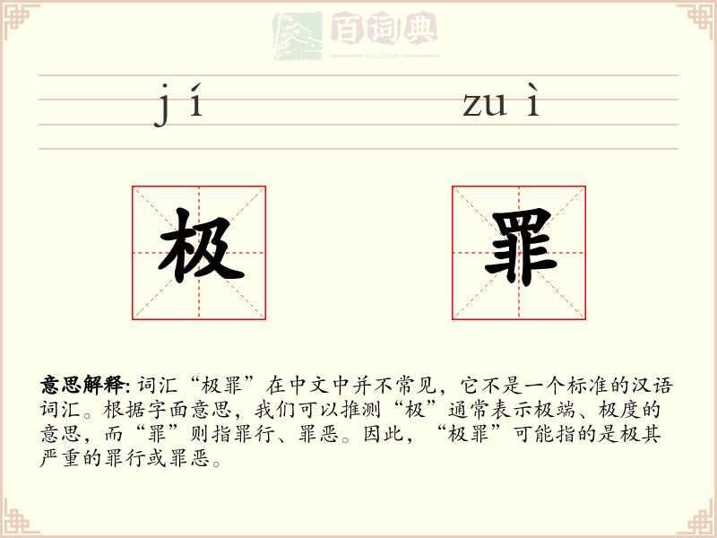 极罪