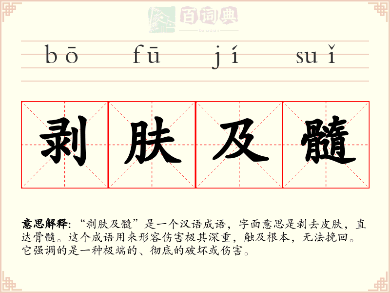 剥肤及髓