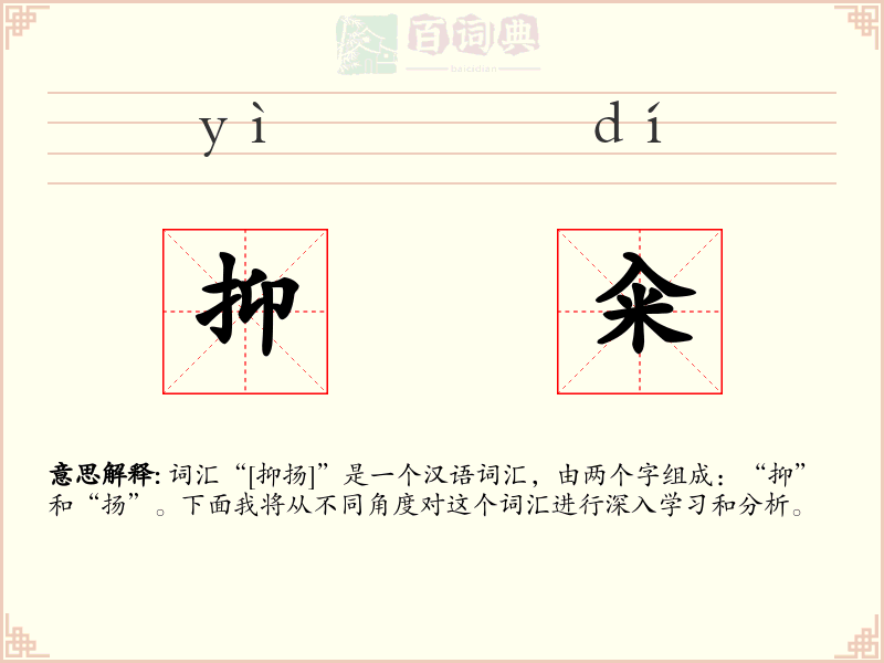 抑籴