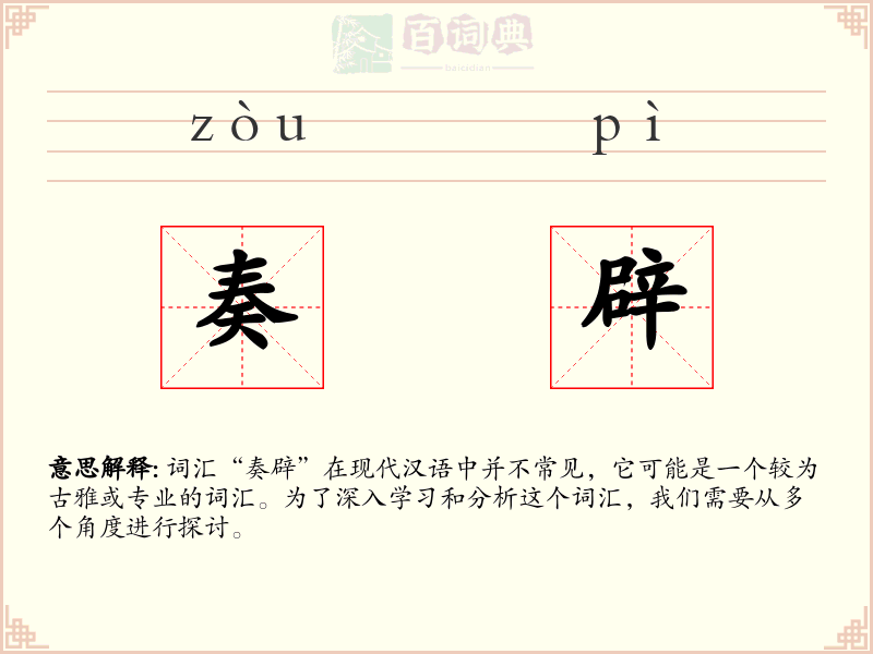 奏辟