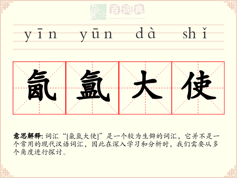 氤氲大使