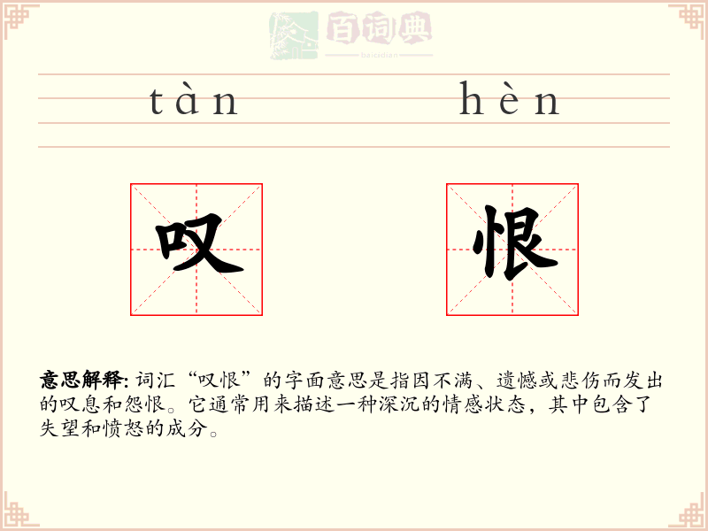 叹恨