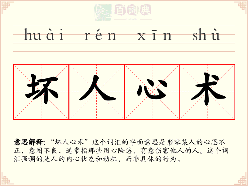坏人心术