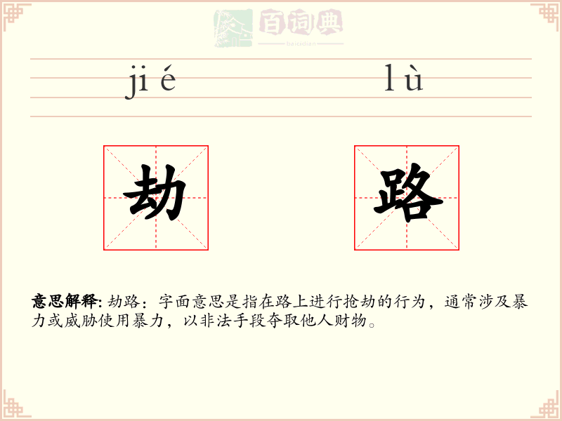 劫路