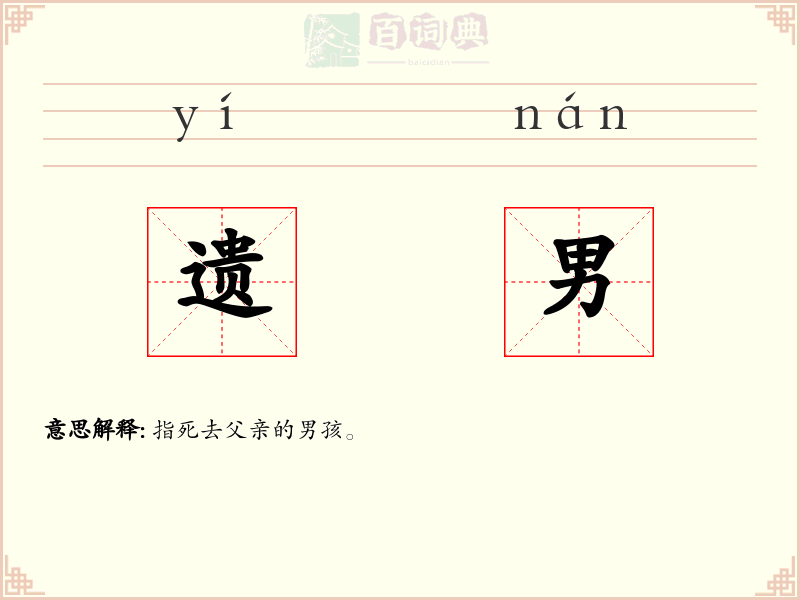 遗男