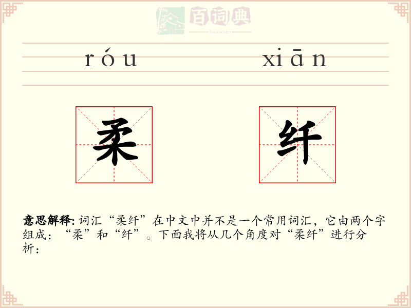 柔纤