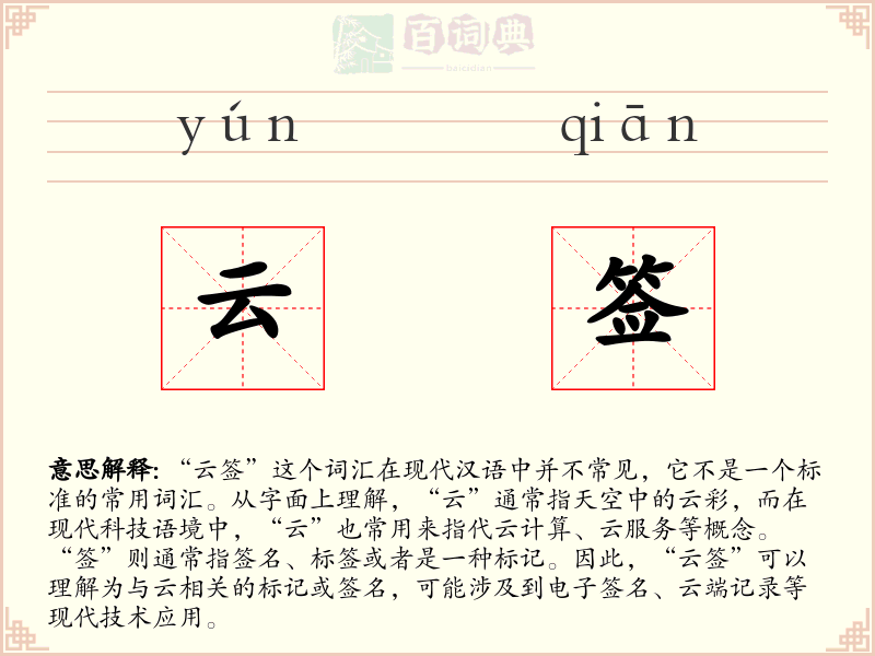 云签