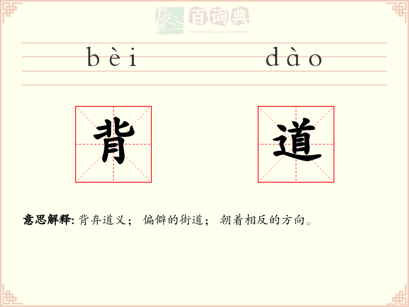 背道
