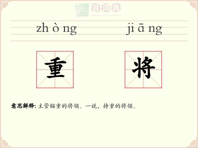 重将