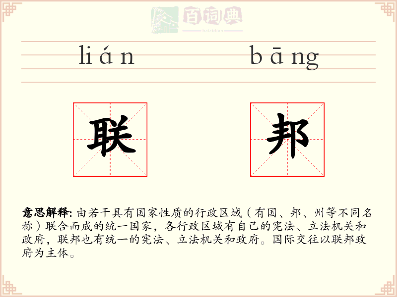 联邦
