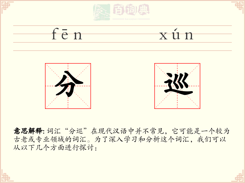分巡