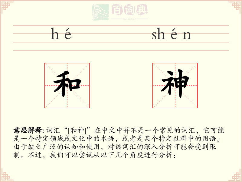 和神