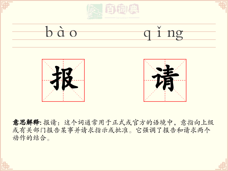 报请