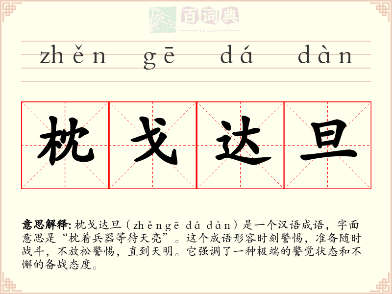 枕戈达旦