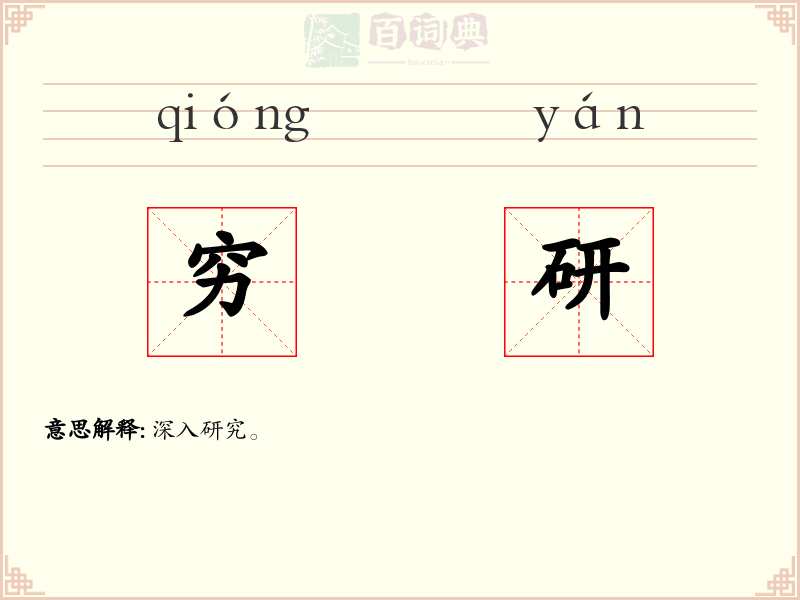 穷研