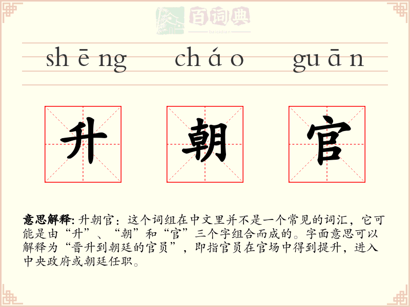 升朝官