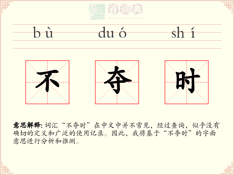 不夺时