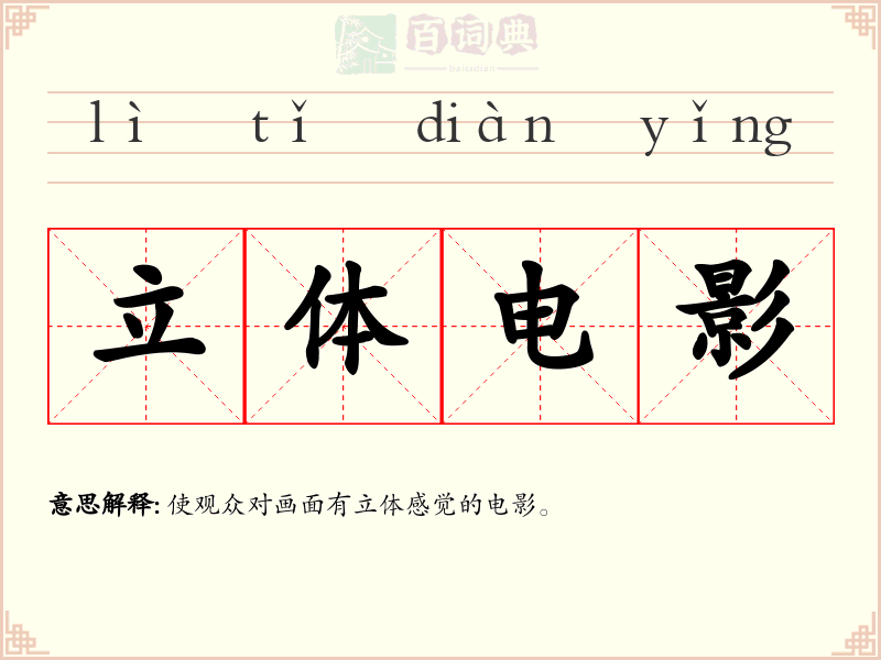 立体电影