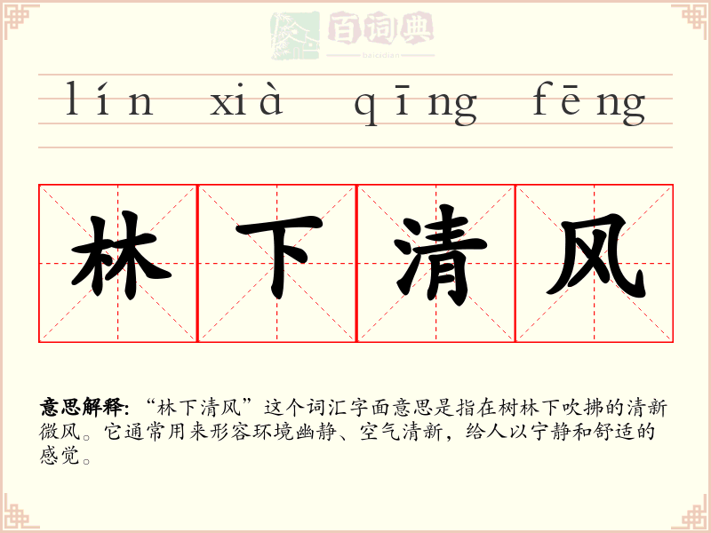 林下清风