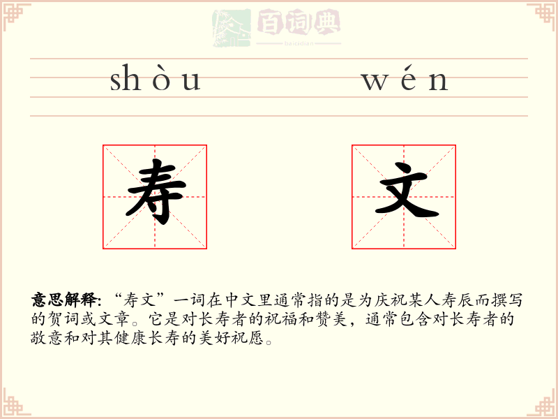 寿文