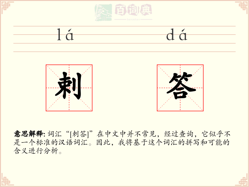 剌答