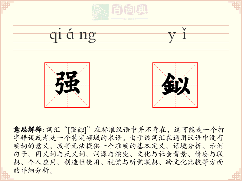 强鉯