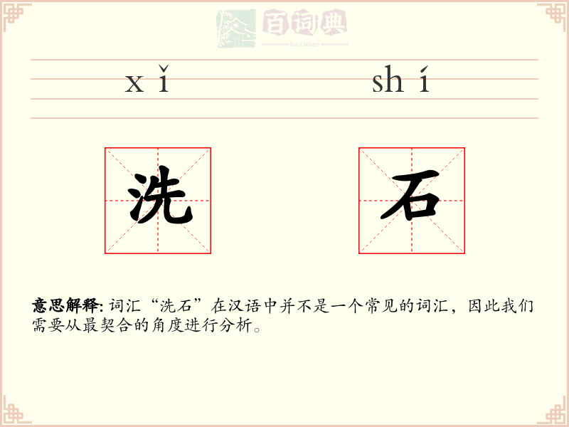洗石