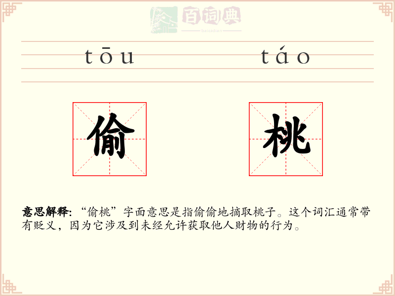 偷桃