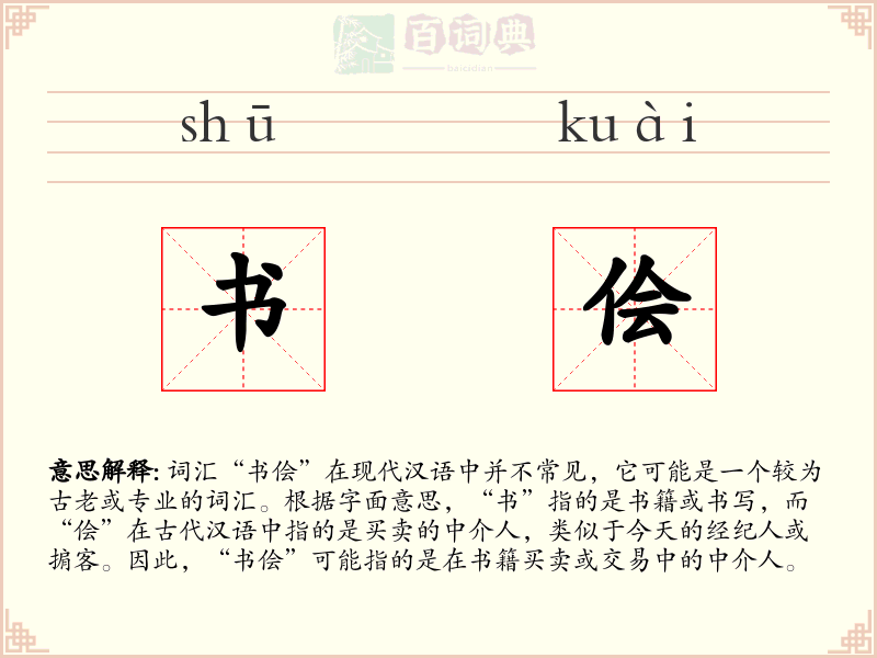 书侩