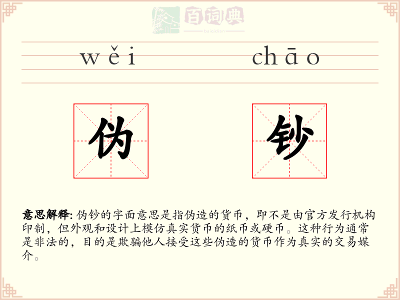 伪钞