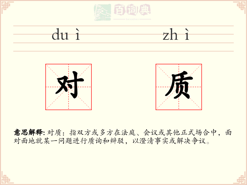对质
