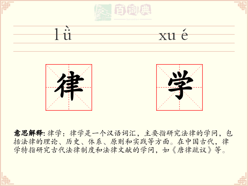 律学