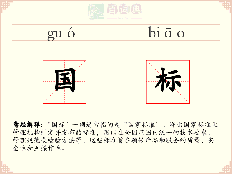国标