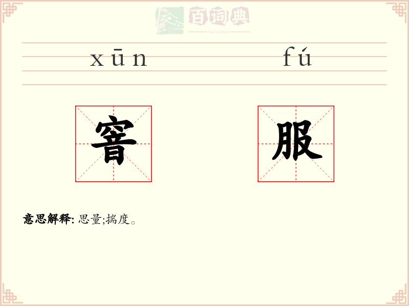 窨服