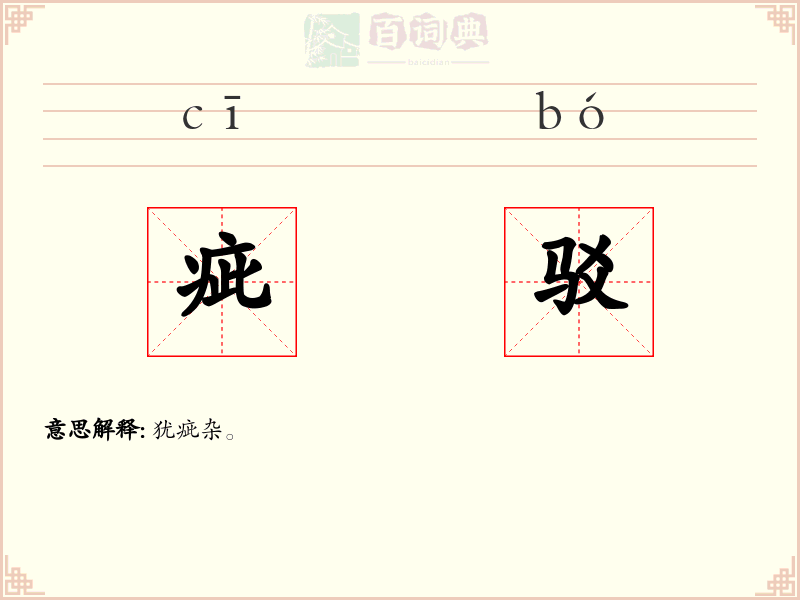 疵驳