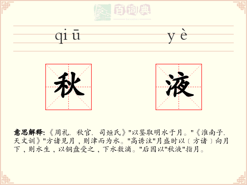 秋液