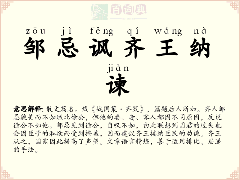 邹忌讽齐王纳谏