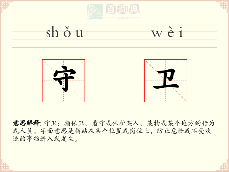 守卫