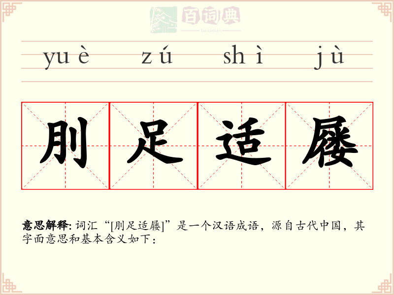 刖足适屦