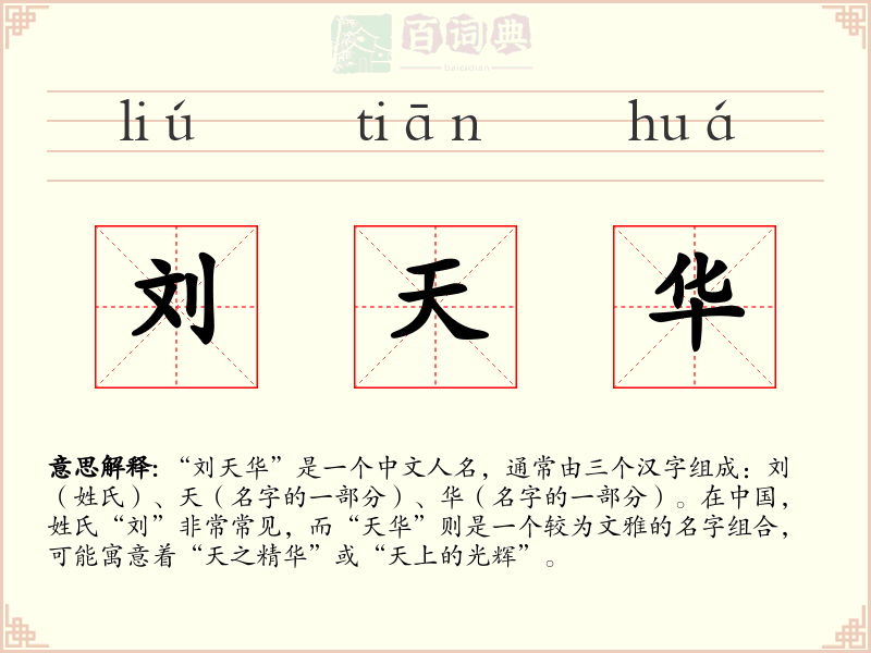 刘天华